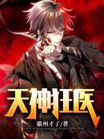 天神狂醫(yī)