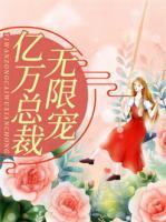 億萬總裁無限寵