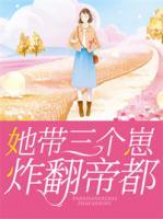 她帶三個崽炸翻帝都