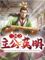 三國之主公英明