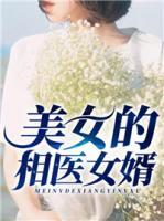 美女的相醫(yī)女婿