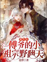 重生后，傅爺?shù)男∽孀谝胺?>
                    <a href=