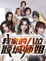 我家的八位傾城師姐