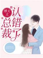傅太太，總裁認(rèn)錯(cuò)了