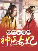 腹黑王爺?shù)纳襻t(yī)毒妃