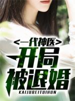 一代神醫(yī)：開(kāi)局被退婚