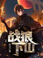 戰(zhàn)狼下山
