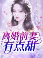 離婚前妻有點(diǎn)甜