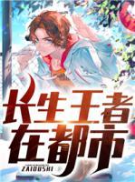 長(zhǎng)生王者在都市