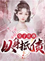 皇子讓我以身抵債
