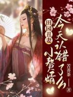 田園丑妻，小贅婿今天認錯了么