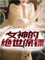 女神的絕世保鏢