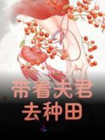 帶著夫君去種田