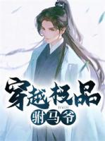 穿越極品駙馬爺