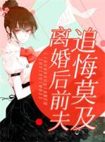 離婚后前夫追悔莫及