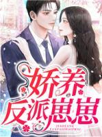 嬌養(yǎng)反派崽崽