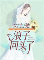 女主她浪子回頭了