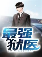 最強獄醫(yī)