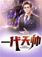 一代天帥