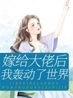 嫁給大佬后我轟動(dòng)了世界