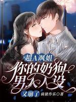 超A颯姐，你的奶狗男人人設(shè)又崩了