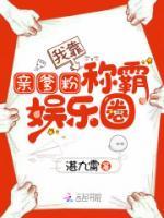 我靠親爹粉稱霸?shī)蕵啡?>
                    <a href=