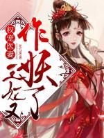 權(quán)寵醫(yī)妻，王妃又作妖了