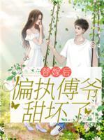 替嫁后，偏執(zhí)傅爺甜壞了