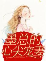 墨總的心尖寵妻