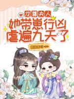 龍尊，夫人她帶崽行兇，虐遍九天了