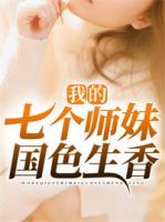 我的七個師妹國色生香