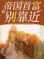 帝國首富別靠近