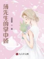 薄先生的掌中嬌