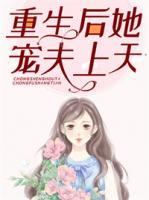 重生后她寵夫上天