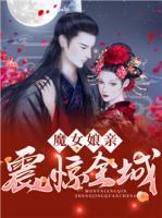 魔女娘親震驚全城