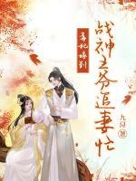 毒妃嫁到：戰(zhàn)神王爺追妻忙