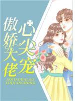 傲嬌大佬心尖寵