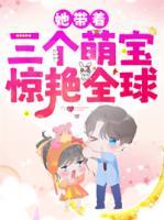 她帶著三個(gè)萌寶驚艷全球