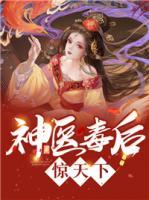 神醫(yī)毒后驚天下