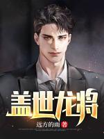 蓋世龍將