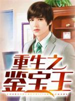 重生之鑒寶王