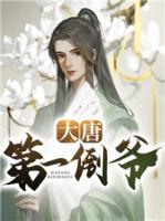 大唐第一倒爺