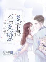 帝少秘愛：天后老婆惹不得