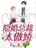隱婚總裁太傲嬌