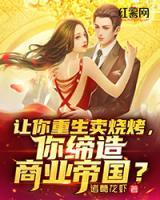 讓你重生賣燒烤，你締造商業(yè)帝國？