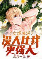 女婿來說沒人比我更強(qiáng)大