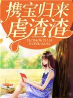 攜寶歸來(lái)虐渣渣