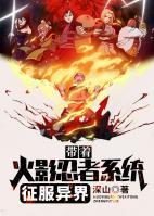 帶著火影忍者系統(tǒng)征服異界