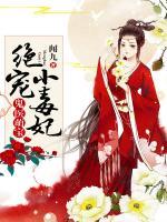 鬼醫(yī)萌寶：絕寵小毒妃