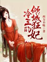 冷王的傾城狂妃